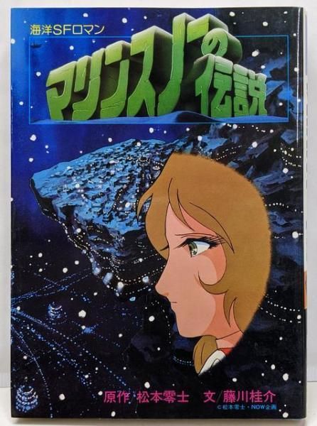 中古】マリンスノーの伝説<海洋SFロマン>／松本零士 原作 ; 藤川