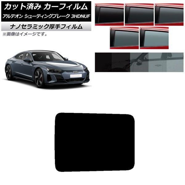 カーフィルム アウディ e-tronGT FW 2021年10月～ サンルーフ 厚手 UV 高断熱 選べる5フィルムカラー AP-WF4N0385-S