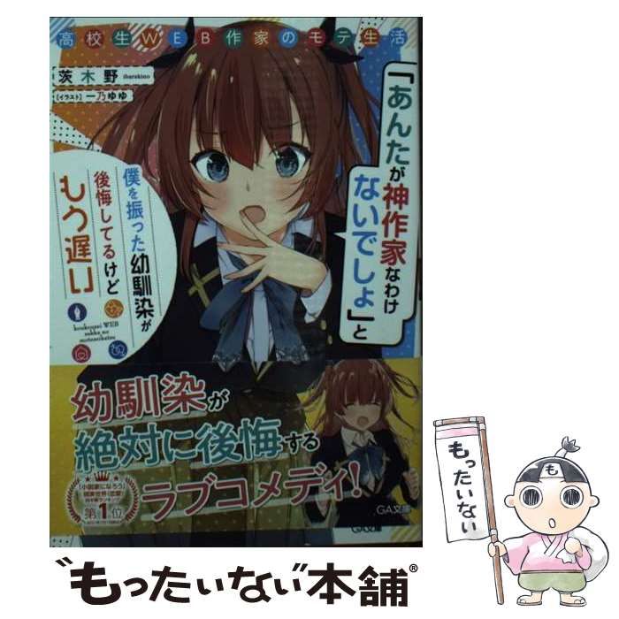 中古】 高校生WEB作家のモテ生活 「あんたが神作家なわけないでしょ」と僕を振った幼馴染が後悔してるけどもう遅い (GA文庫 い-09-01) /  茨木野 / ＳＢクリエイティブ - メルカリ