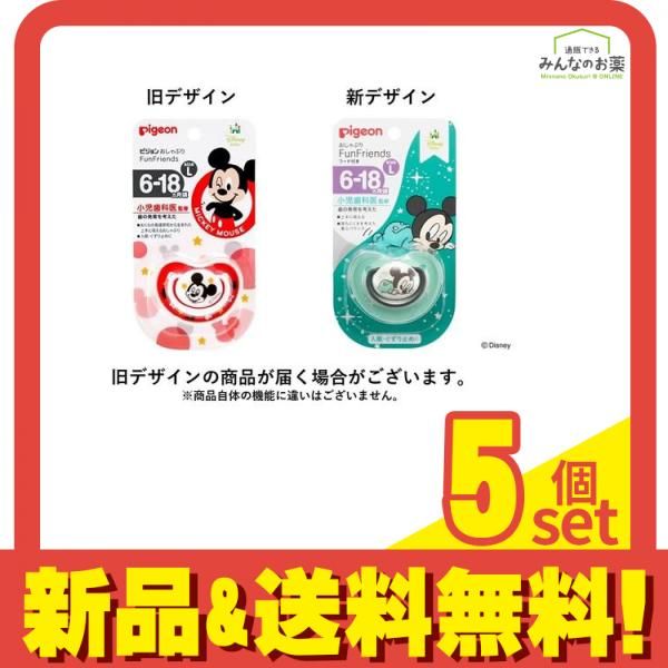 ピジョン おしゃぶり FunFriends 6～18ヵ月/Lサイズ ミッキー柄 1個入 (柄指定不可) 5個セット まとめ売り