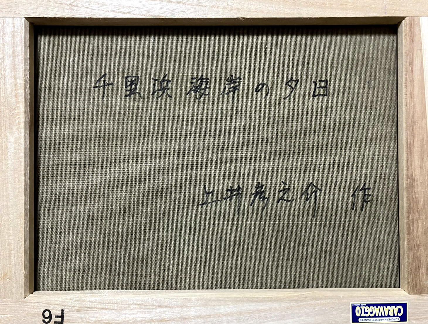 上井彦之介 「千里浜海岸の夕日」　油彩　Ｆ６号　真作保証　信州安曇野の人気画家　マジックアワーの名手　風景画