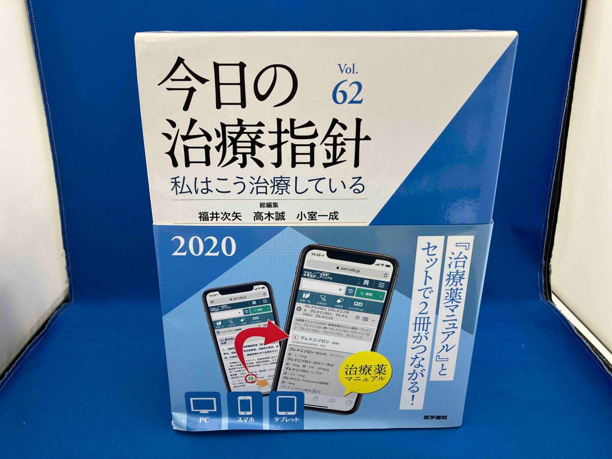 今日の治療指針(2020年版) 福井次矢 - メルカリ
