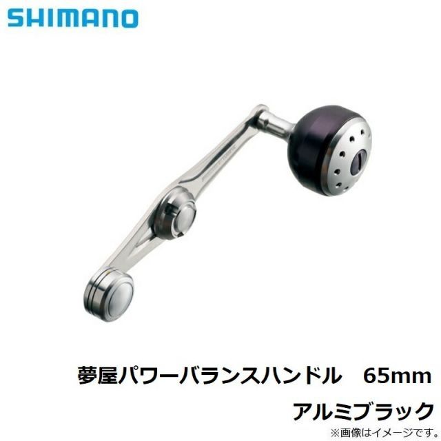 シマノ 夢屋 割引 パワーバランスハンドル 65mm アルミブラック | 釣具