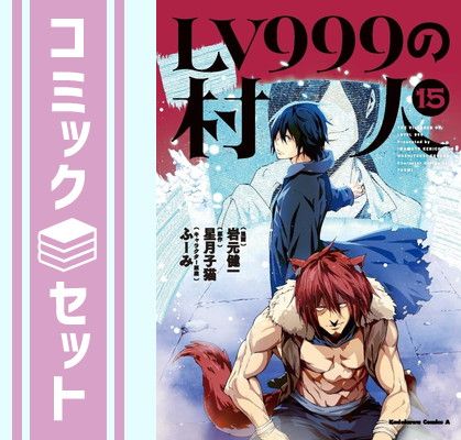 LV999の村人 1〜20巻既刊全巻セット岩本健一/星月子猫 /ふーみ
