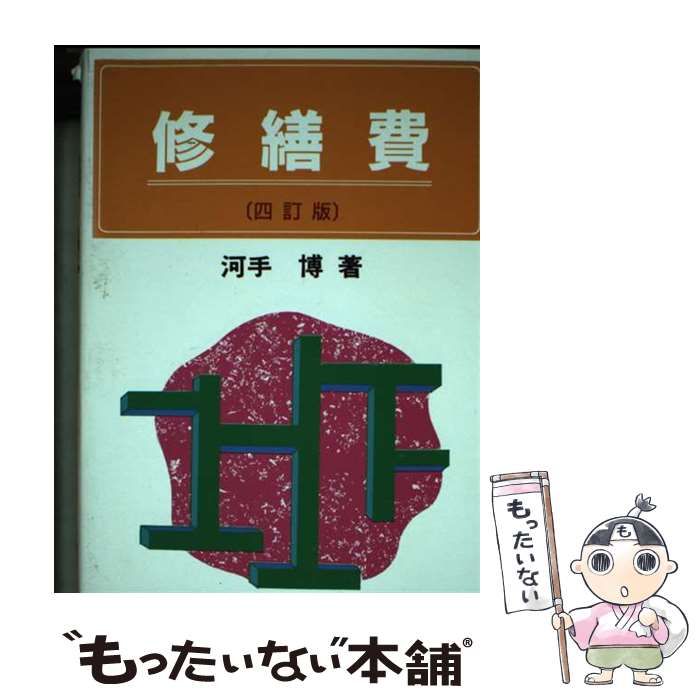 【中古】 修繕費 増補版/税務経理協会/河手博 中古】 修繕費 4訂版/税務経理協会/河手博