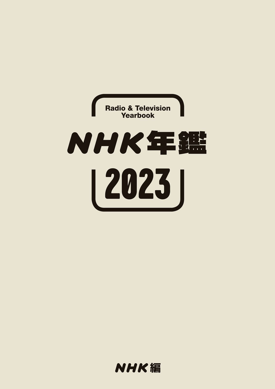 ＮＨＫ年鑑 ’９０/ＮＨＫ出版/日本放送協会（単行本） NHK年鑑 '90/NHK出版/日本放送協会（単行本） NHK年鑑