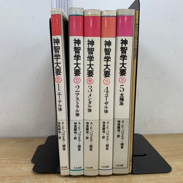 △01)【同梱不可】神智学大要 全5巻 + 別冊 計6冊セット