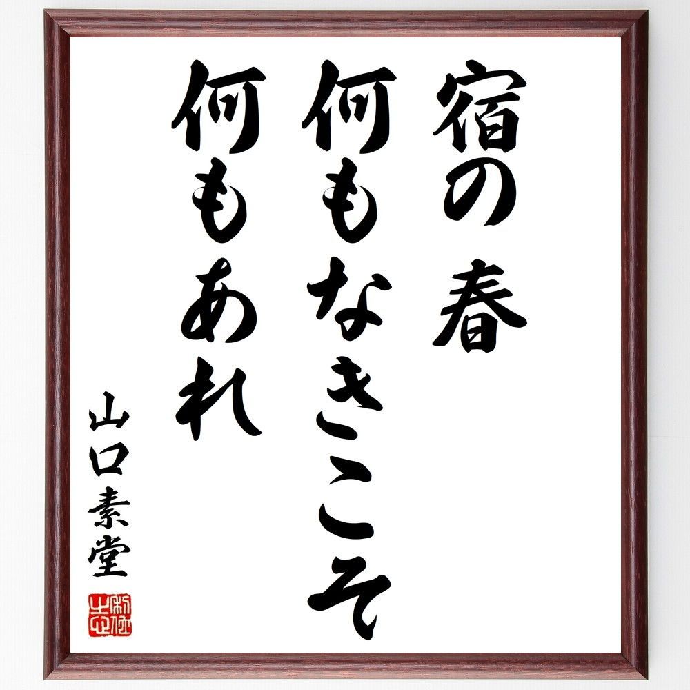 山口素堂の名言「宿の春、何もなきこそ、何もあれ」手書き書道色紙額／受注後の毛筆直筆（Z3594）