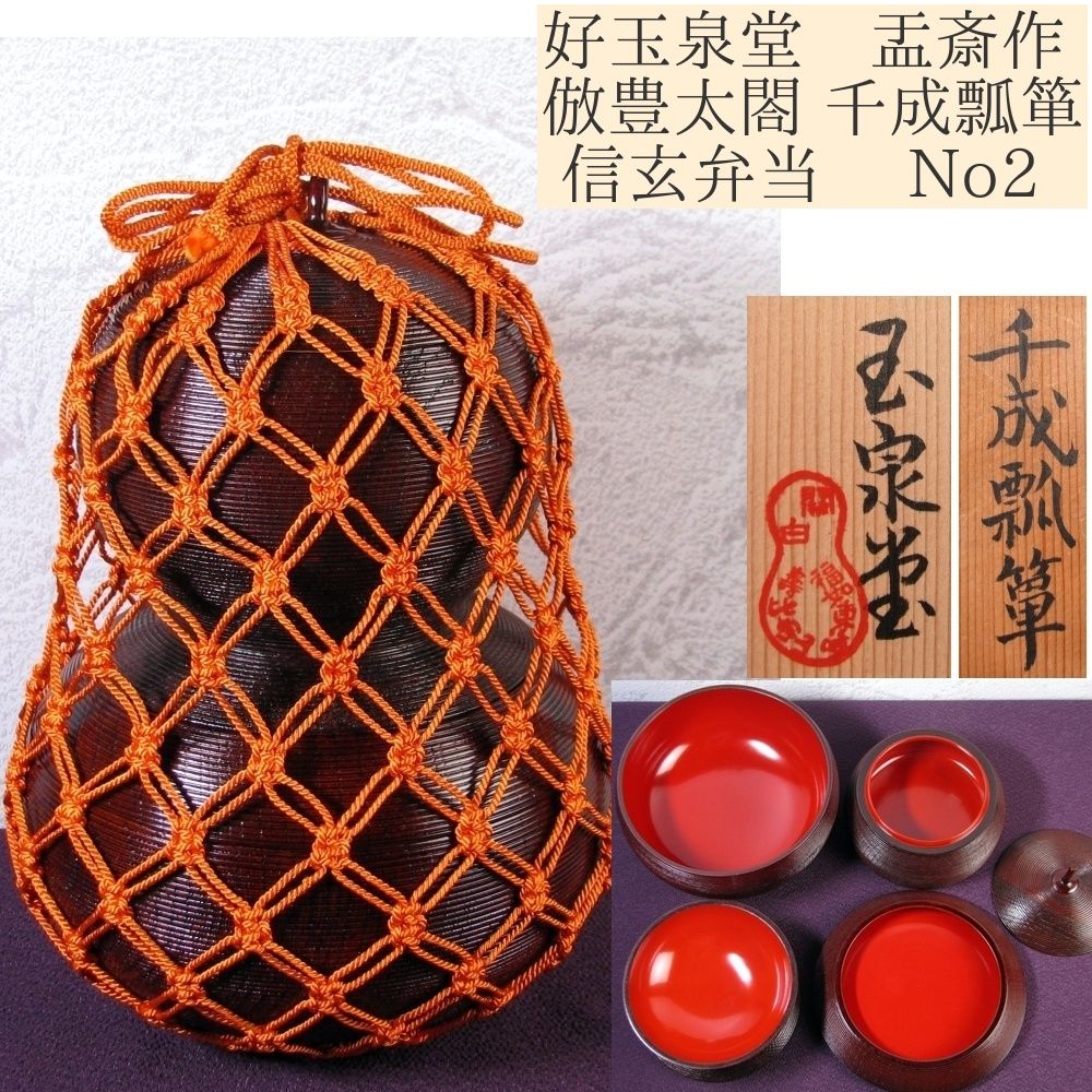 好玉泉堂 盂斎作 倣豊太閤 千成瓢箪No2 共箱 信玄弁当 四段重 茶道具|25i065