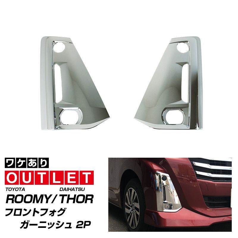 【サムライプロデュース】【アウトレット品】トヨタ ルーミー ダイハツ トール 後期 フロントフォグ ガーニッシュ 左右セット 2P メッキ仕上げ【沖縄/離島地域配送不可】