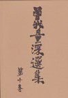 【】【非常に良い】曽我量深選集 (第10巻)