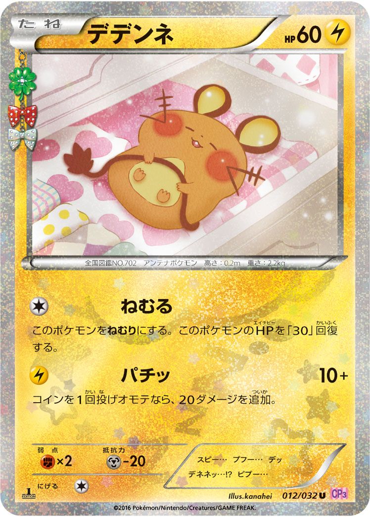 【即納！最大半額！】 デデンネ U [ポケキュンコレクション] CP3 012/032 ポケモン ポケモンカードゲーム