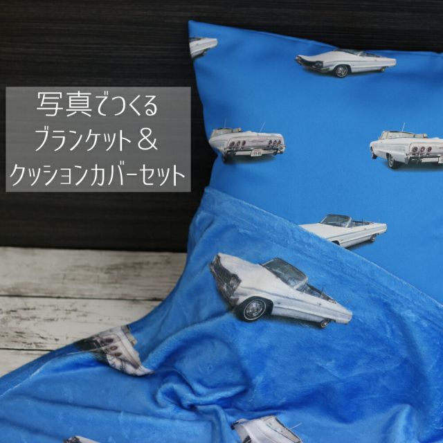 ブランケット＆クッションカバーセット 写真からつくるオーダーメイドブランケット＆クッションカバー フォトブランケット クッションカバー 記念写真 クッションカバー作成 オリジナルクッションカバー オリジナルフォトプリント 写真プリント 愛車 アメ車 バイク