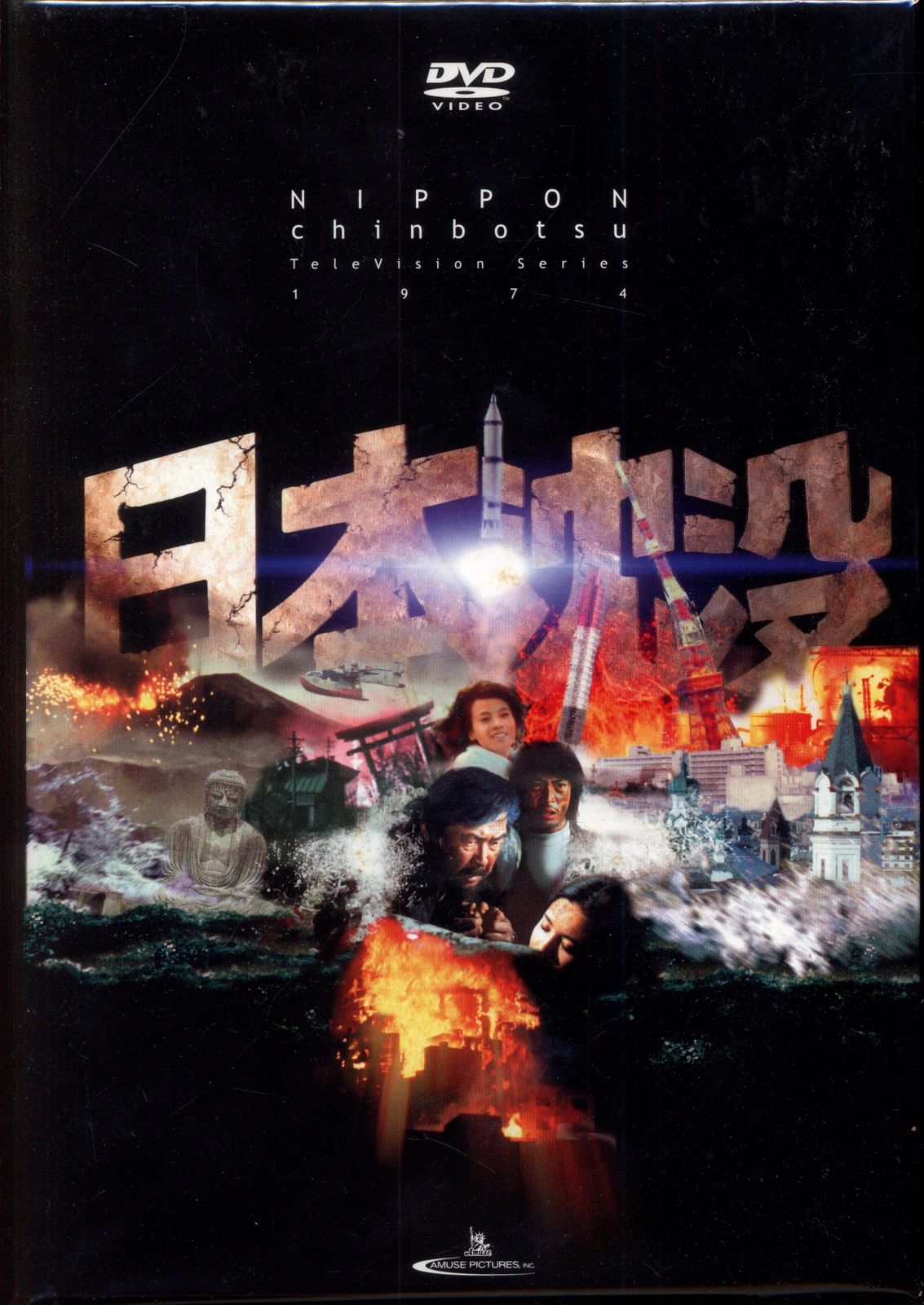 日本沈没【DVD】全9巻セット 日本沈没 DVD 全9巻 個人コレクション品