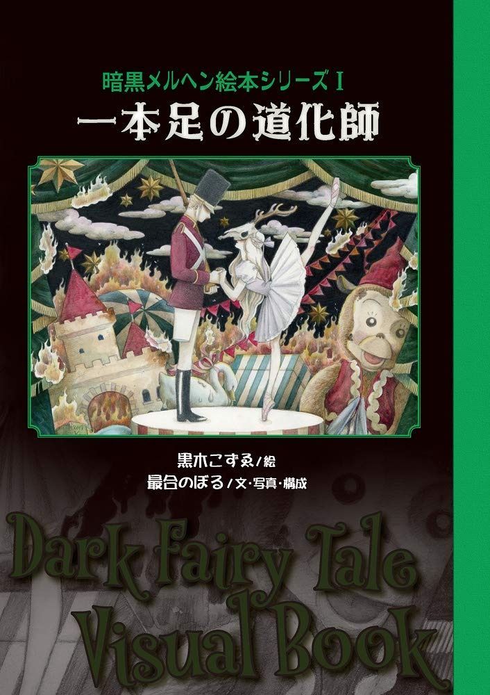 一本足の道化師?暗黒メルヘン絵本シリーズ1 TH ART SERIES