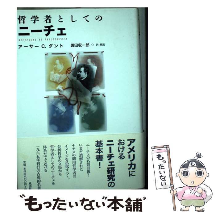 【中古】 哲学者としてのニーチェ/風濤社/アーサー・Ｃ．ダントウ 中古】 哲学者としてのニーチェ / アーサー C.ダント、眞田収一郎 / 風