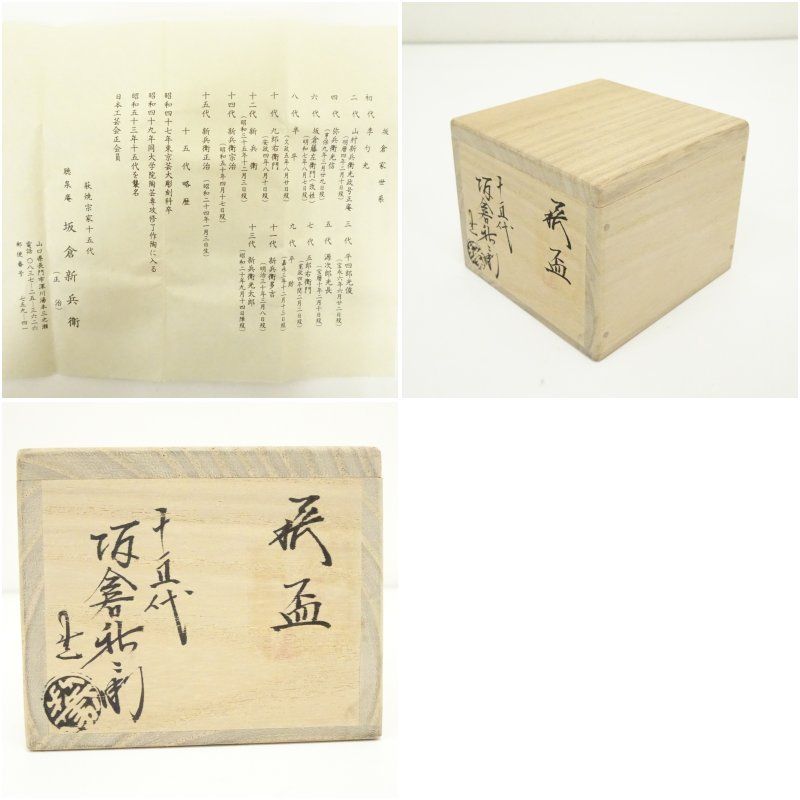 萩焼 十五代 坂倉新兵衛造 盃（共箱） 酒器 おしゃれ さかずき お酒