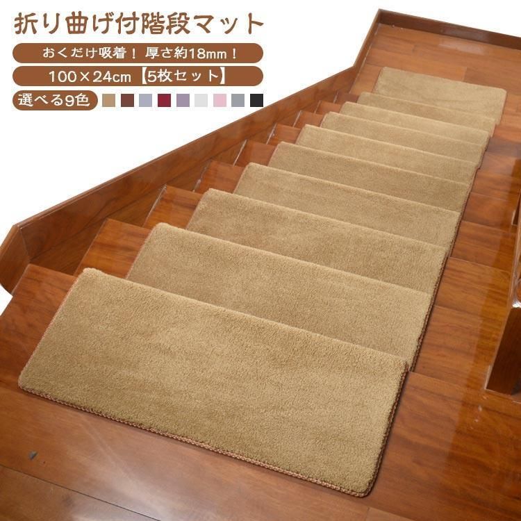 長方形 ペット 吸着 折り曲げ マット 階段マット 100×24cm 転倒防止 防音 純色 厚手 弧状 おしゃれ 5枚セット 足冷え 介護 高齢者