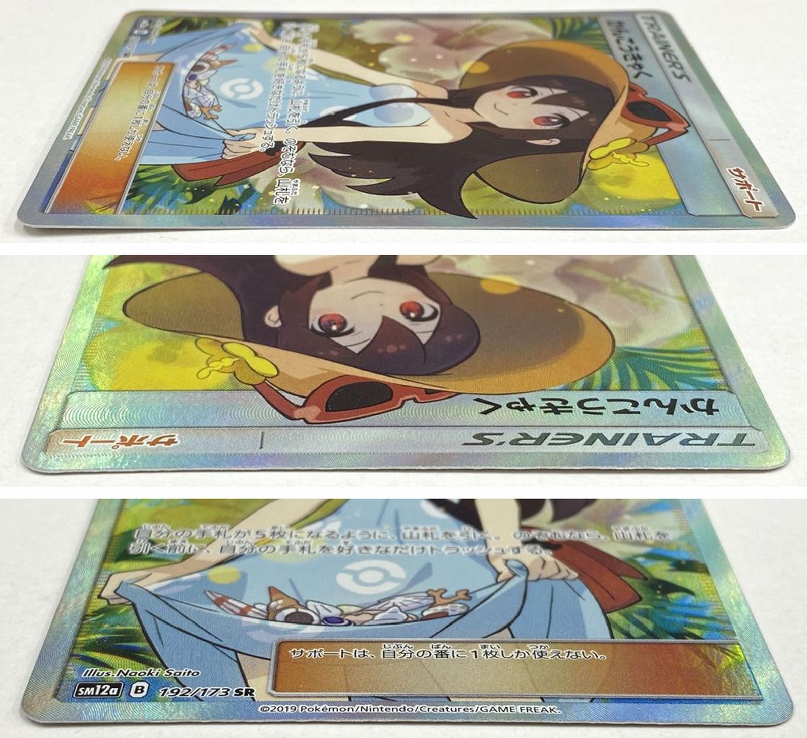 ポケモン カードゲーム かんこうきゃく SR SM12a 192/173 トレカ