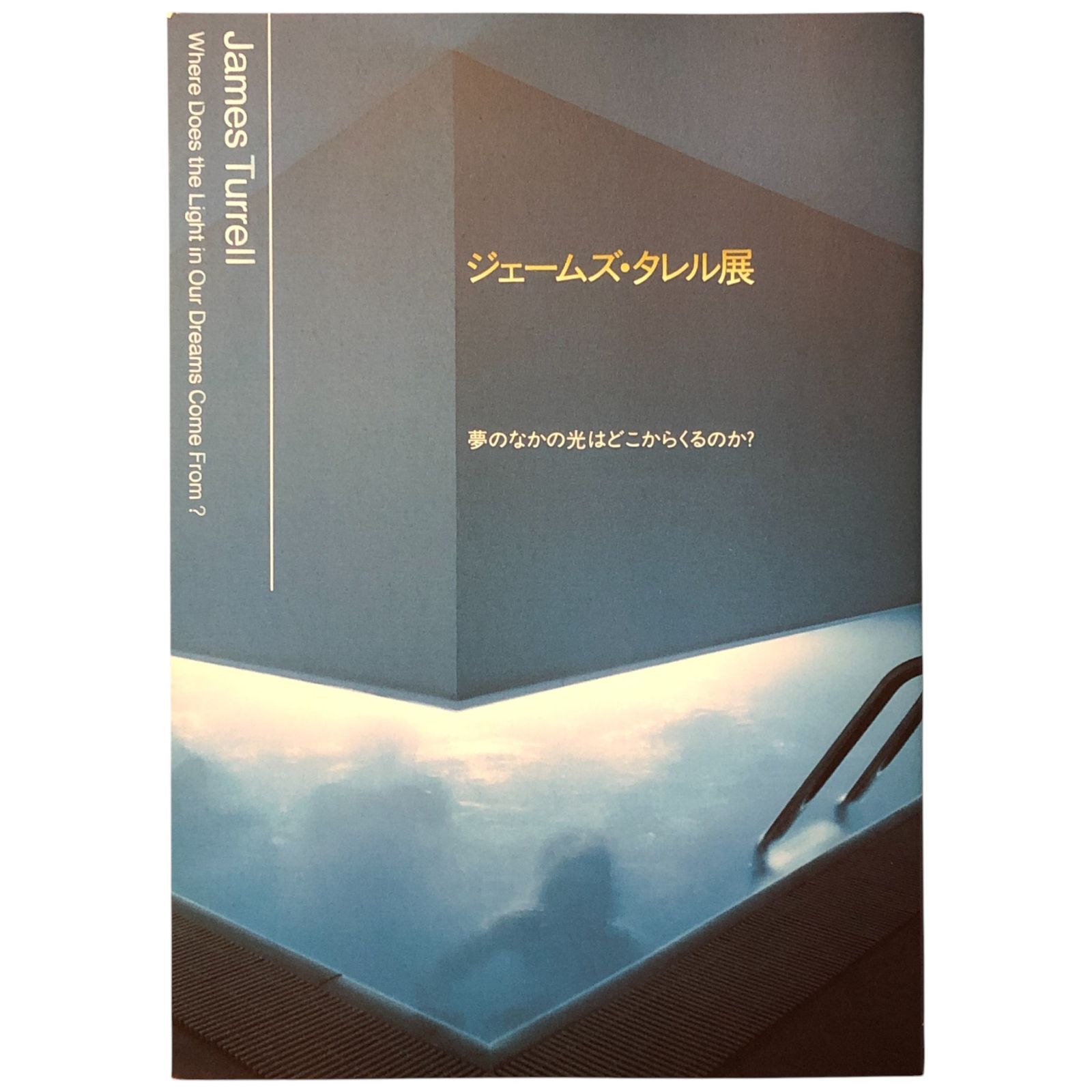 ジェームズ・タレル 展　夢のなかの光はどこからくるのか? ジェームス・タレル展「夢のなかの光はどこからくるのか？」。1997.10