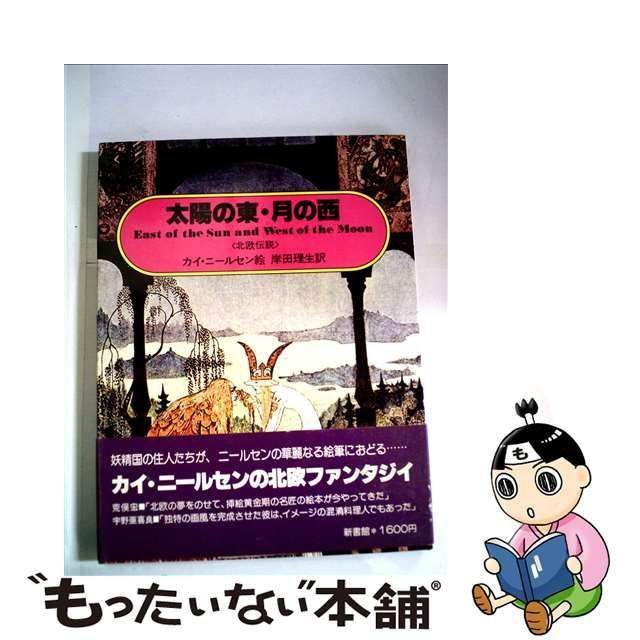 カイ・ニールセン 太陽の東 月の西 挿絵本-