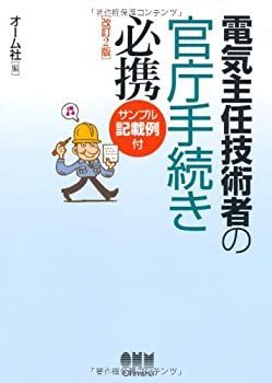 【】 電気主任技術者の官庁手続き必携
