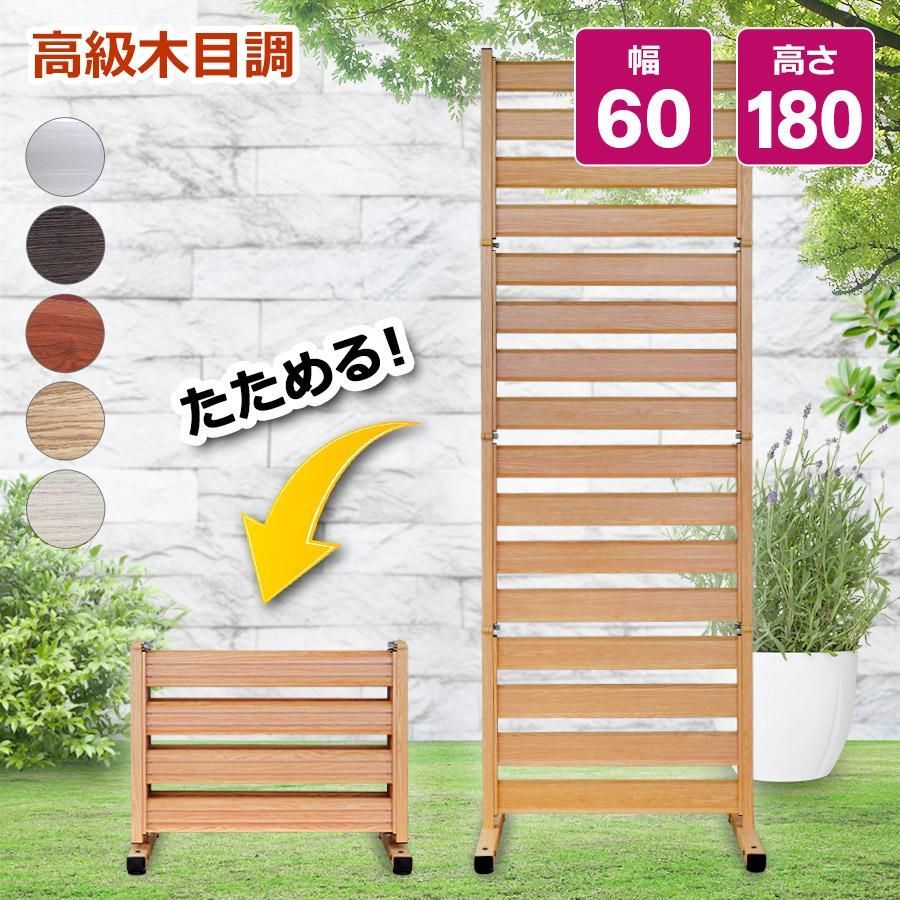 OF0618 たためる フェンス 木目調 幅60高さ180cm 目隠しフェンス ガーデンフェンス アルミフェンス diy オレフェンス アルマックス mer11
