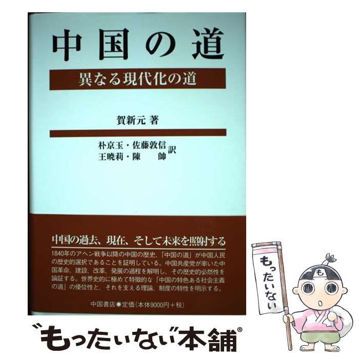 中国の道　異なる現代化の道   /中国書店/賀新元（単行本） 中国の道 異なる現代化の道 / 賀新元 / 中国書店-今季マストバイ