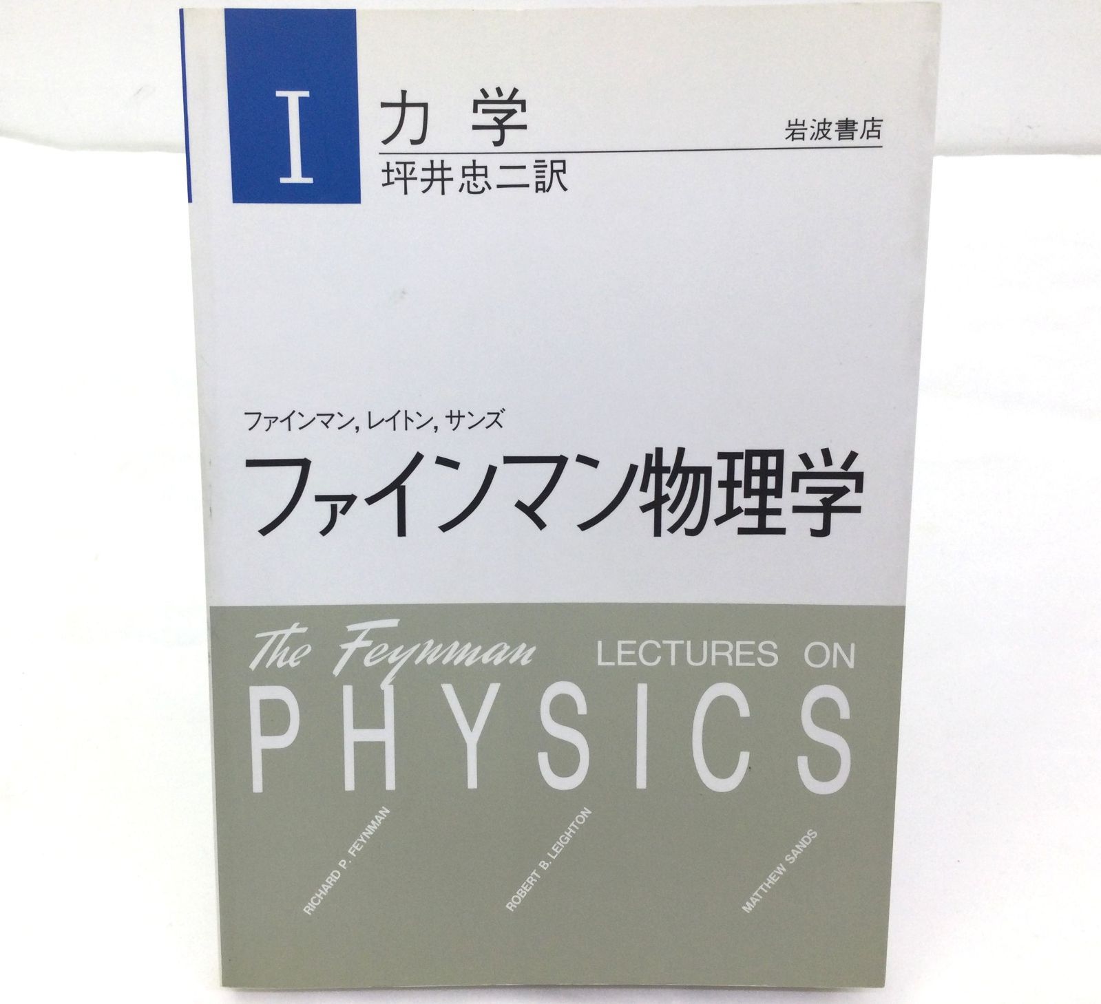 ファインマン物理学 1 - ノンフィクション・教養