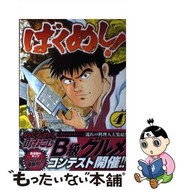 中古】 ばくめし！ 4 （ニチブンコミックス） / 土山 しげる / 日本文芸社 - メルカリ