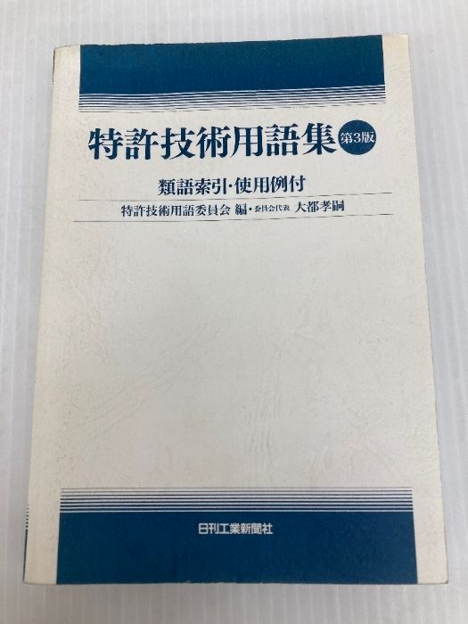 特許技術用語集: 類語索引・使用例付 日刊工業新聞社 特許技術用語