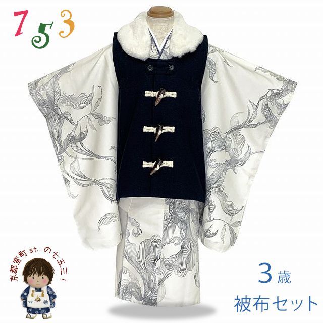 七五三 着物 セット 3歳 男の子用 モダン柄の着物とダッフル被布の2点セット 合繊 アイボリー 洋花 TBHS3951-14-3