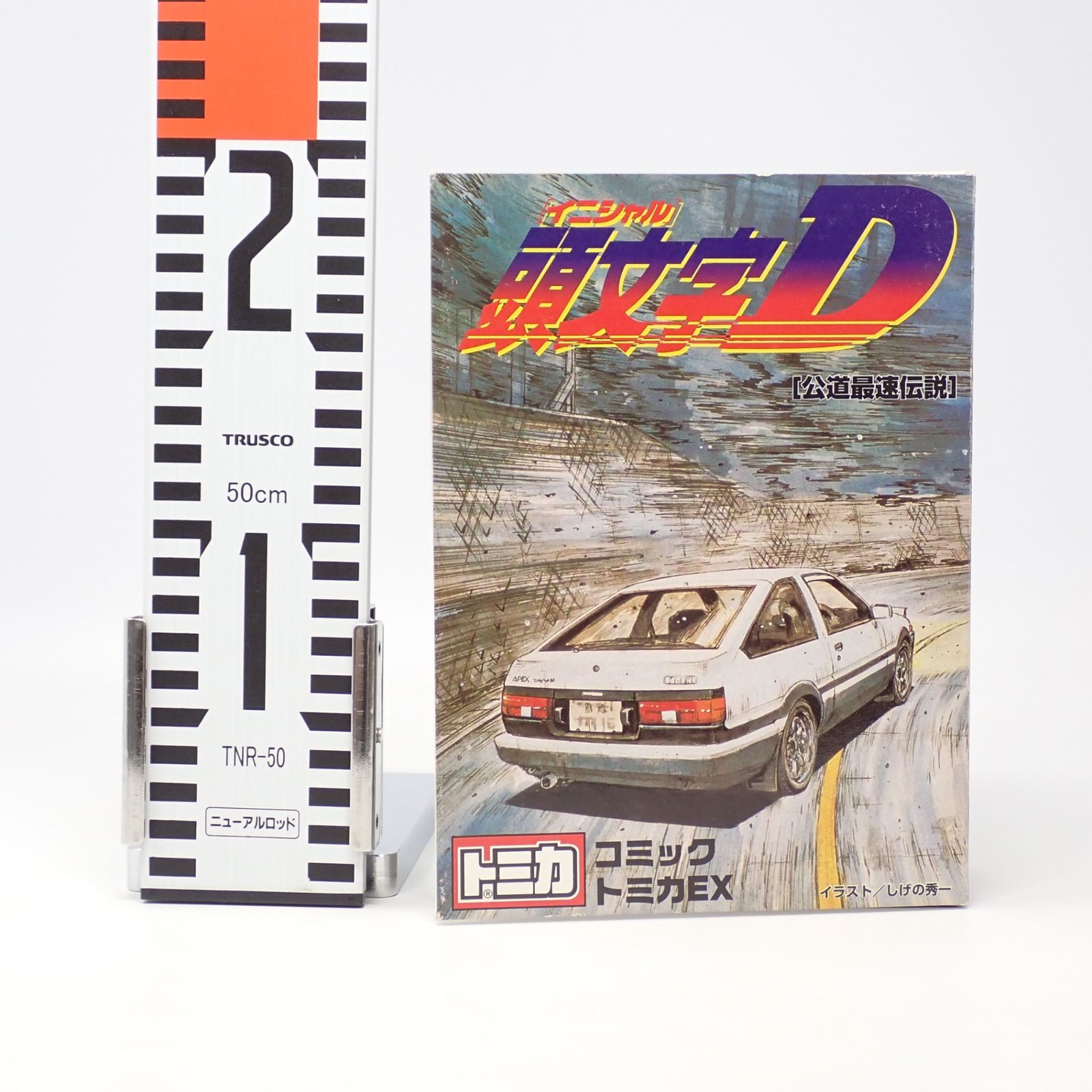 【コミック トミカ vol.4】頭文字D [公道最速伝説] トミカ コミックトミカVol.4 「頭文字D」〜公道最速伝説