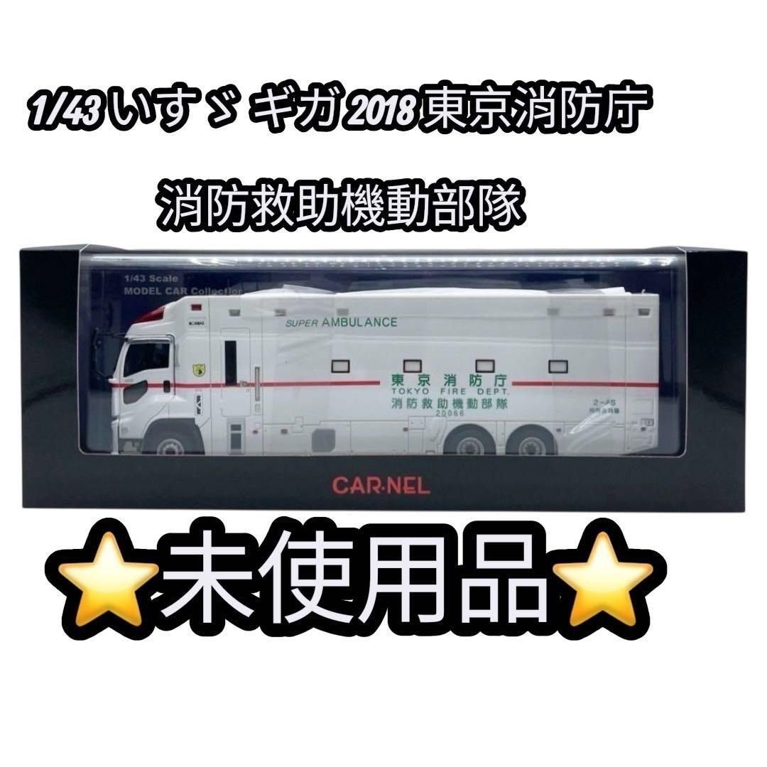 CARNEL 1 43 いすゞ ギガ 2018 東京消防庁 消防救助機動部隊 特殊救急車 スーパーアンビュランス CN431809 nn