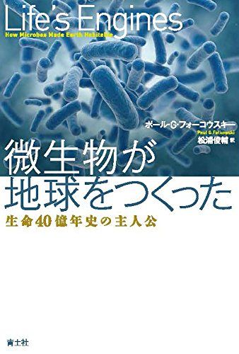 微生物が地球をつくった -生命40億年史の主人公-／ポール・G・フォーコウスキー