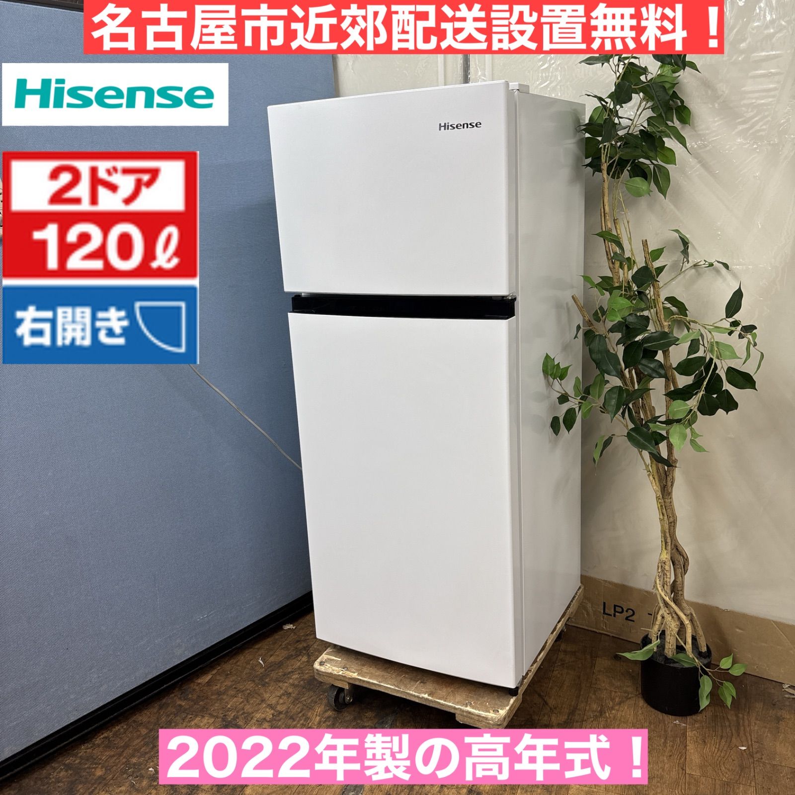 I319 ? 2022年製の高年式♪ Hisense 冷蔵庫（120L 右開き） ⭐ 動作