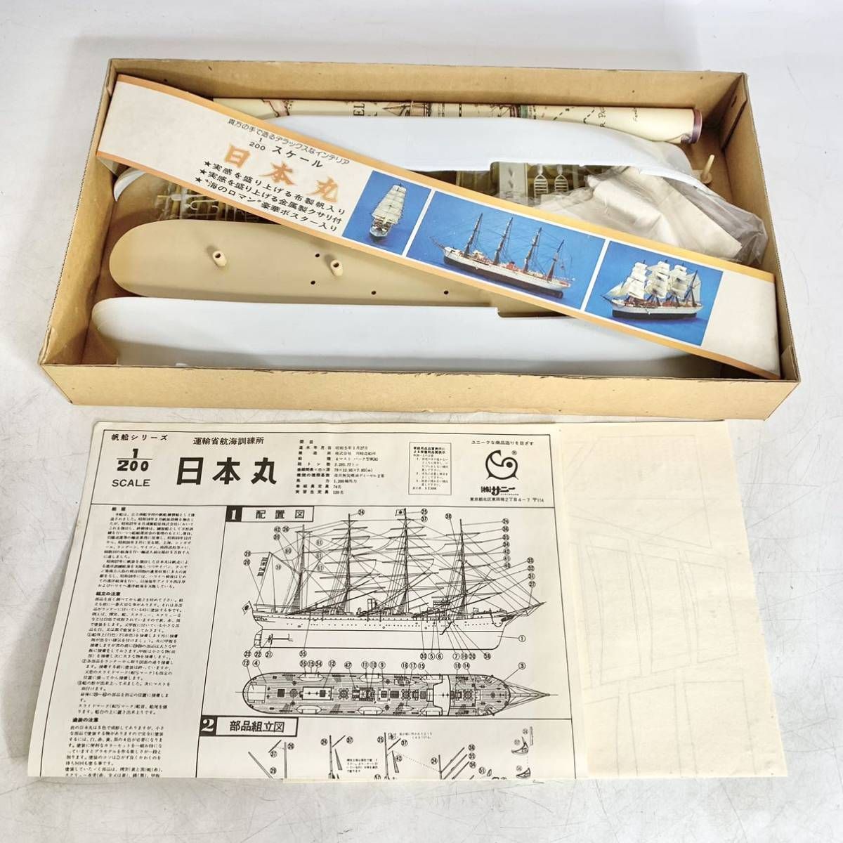 サマーセール ミニグランド バンドル 1/200 サニー SUNNY 未組立 日本丸 運輪省航海訓練所 NIPPONMARU その他