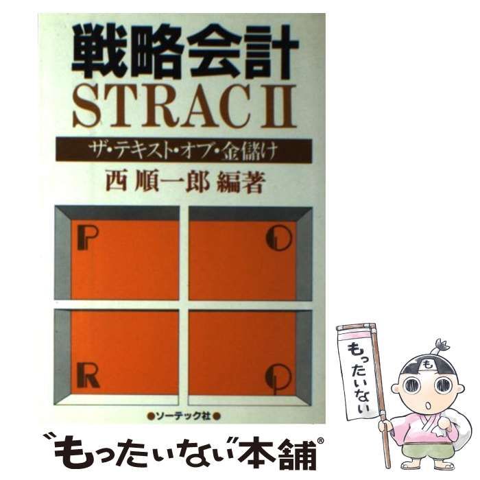 中古】 戦略会計STRACII ザ・テキスト・オブ・金儲け / 西順一郎