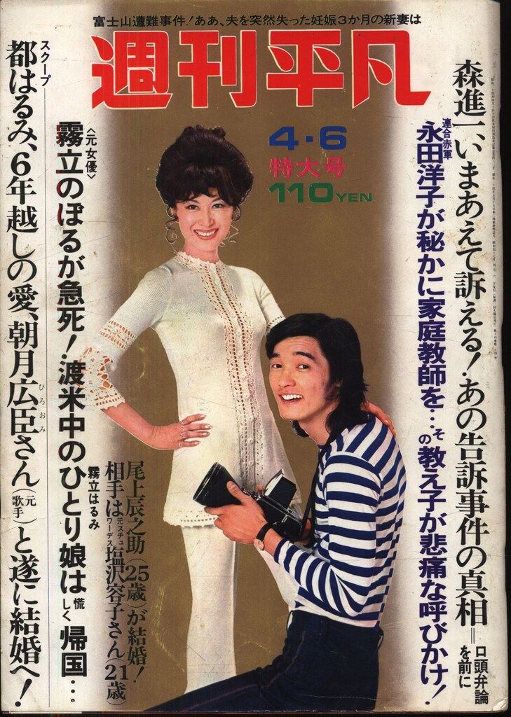 週刊平凡 1972年4月6日号 665 - メルカリ