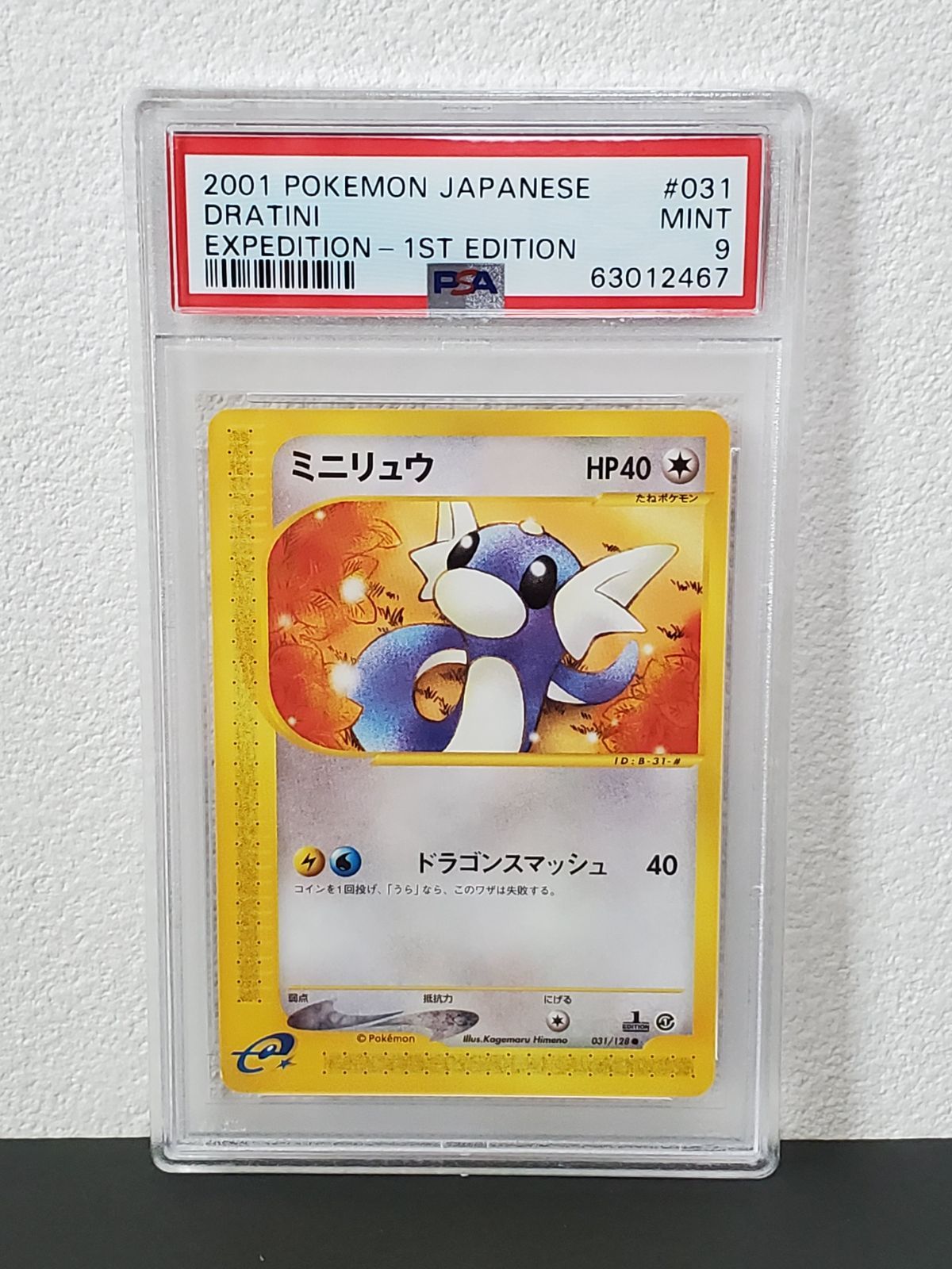 ポケモンカードゲーム 第1弾基本拡張パック 031/128 ミニリュウ PSA9