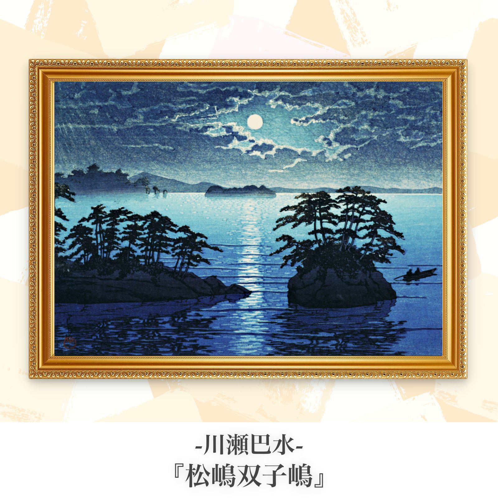 川瀬巴水『松嶋双子嶋 (1933年)』複製画【額入り.A3サイズ