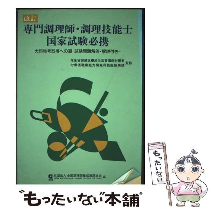 【中古】 専門調理師・調理技能士国家試験必携 制度のあらましと試験の傾向と対策/全国調理師養成施設協会/全国調理師養成施設協会 本 【】 専門調理師・調理技能士国家試験必携 改訂版 / 全国調理師養成