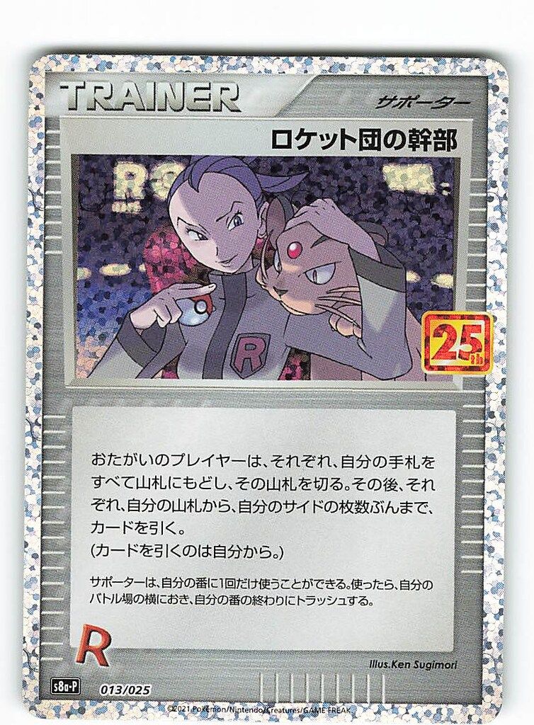 【PSA10】ロケット団参上 ロケット団の幹部 25th プロモ　2枚セット ロケット団の幹部 25th PSA10 ポケモンカード 25周年 プロモ