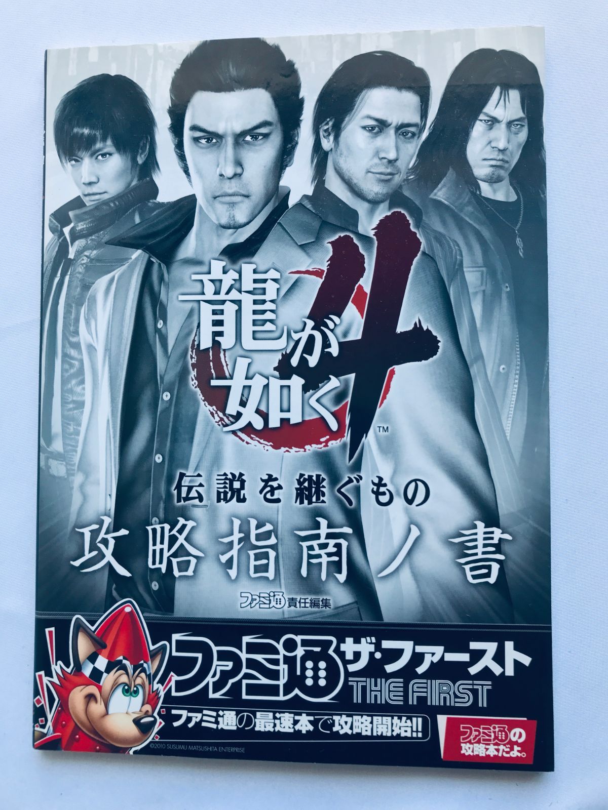 龍が如く4 伝説を継ぐもの 攻略指南ノ書 ガイド 攻略本 初版 YAKUZA 