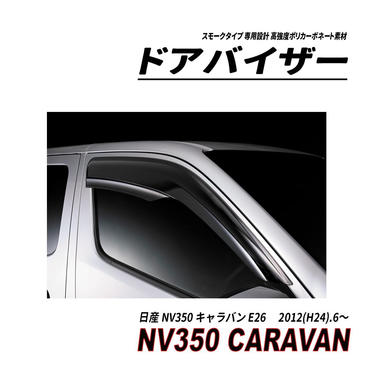 NV350 キャラバン E26 ドアバイザー スモークタイプ 固定用部品付属