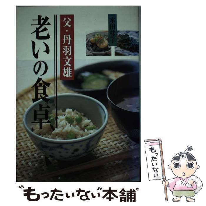 中古】 父・丹羽文雄 老いの食卓 / 本田 桂子 / 主婦の友社