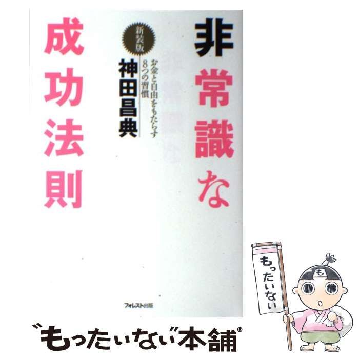 非常識な成功法則 お金と自由をもたらす８つの習慣 フォレスト出版 神田昌典（単行本）