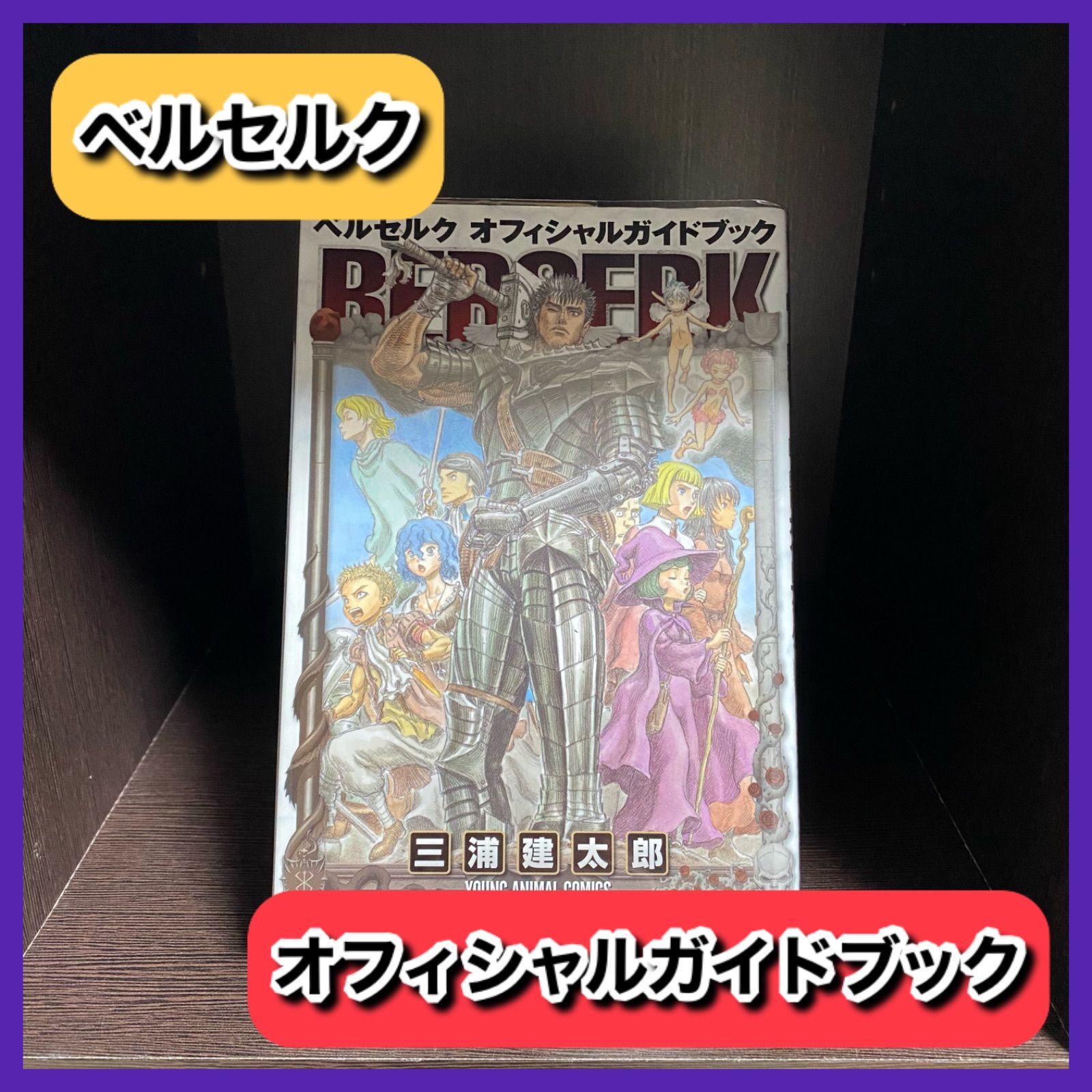 お買い得‼️ ベルセルク オフィシャルガイドブック 初版 貴重