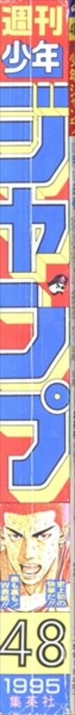 集英社 1995年 平成7年 の漫画雑誌 週刊少年ジャンプ 48 9548
