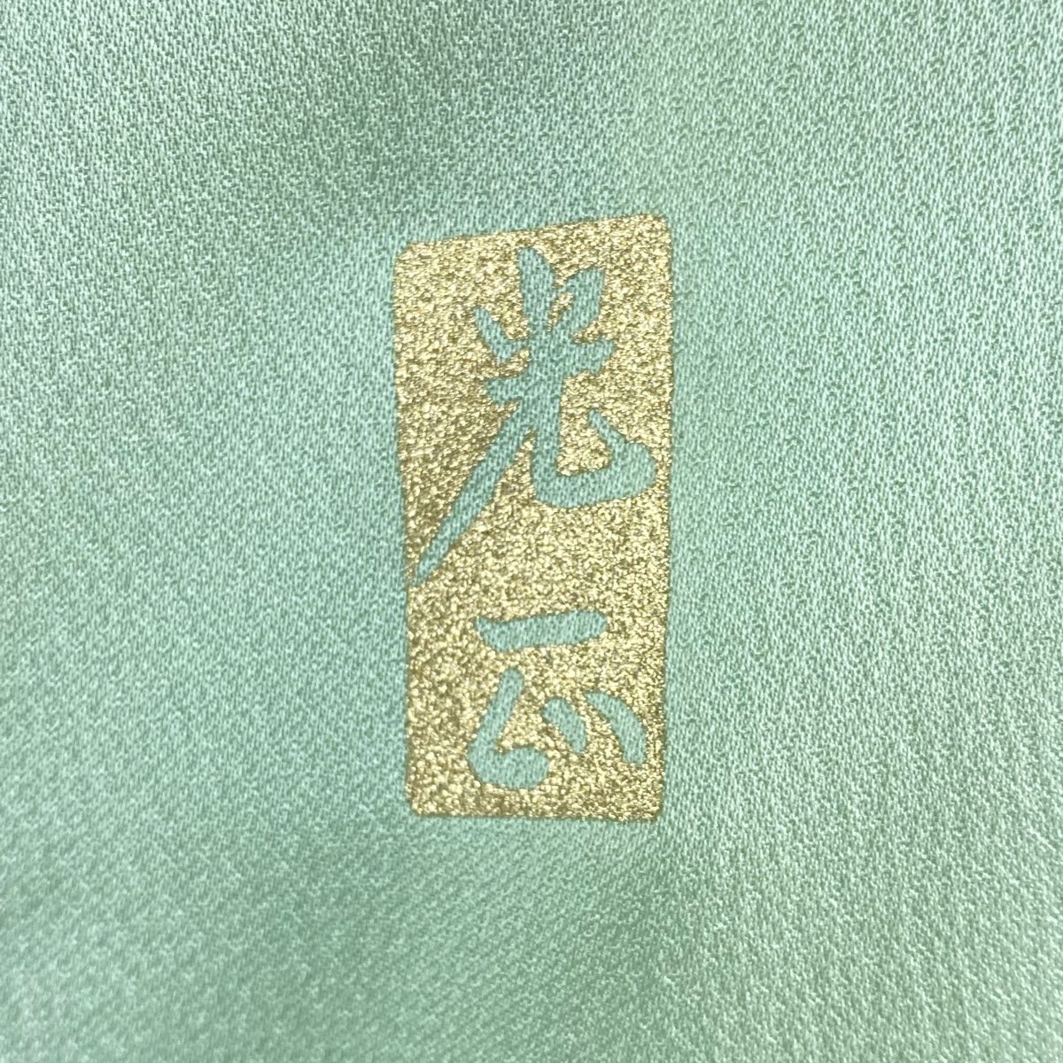 付下げ 身丈155cm 裄丈62.5cm S 袷 和田光正 落款 松竹梅 舟 金銀彩  